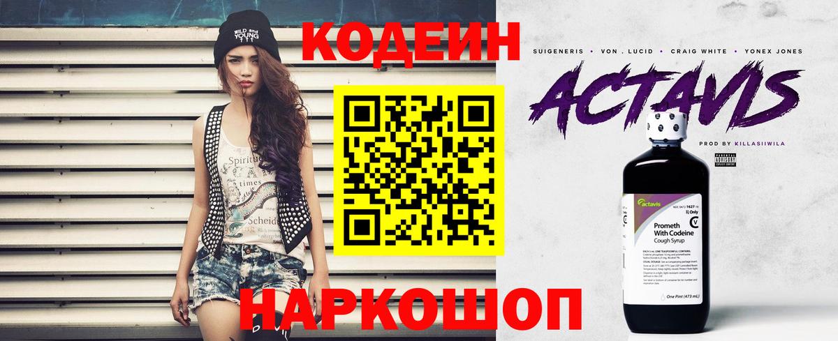 Codein напиток Lean (лин)  Вход с VPN  Заволжье 